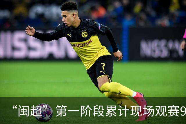 “闽超”第一阶段累计现场观赛93.68万人，场均上座率达91.9%