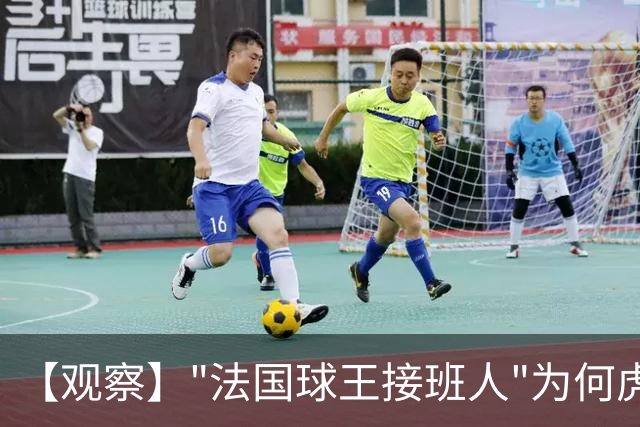 【观察】"法国球王接班人"为何虎头蛇尾？