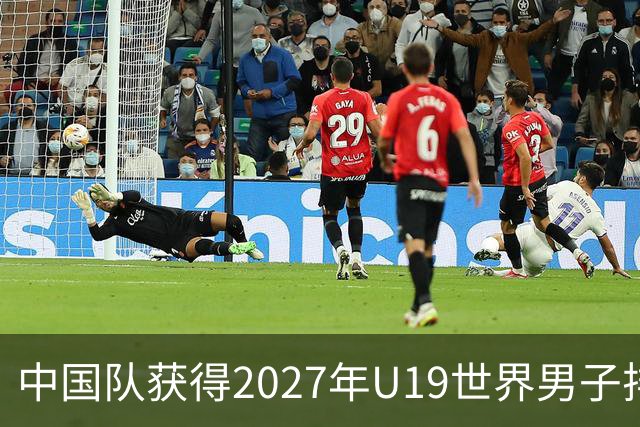中国队获得2027年U19世界男子排球世锦赛参赛资格