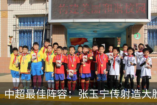 中超最佳阵容：张玉宁传射造大胜 斯坦丘一球制胜笑傲德比