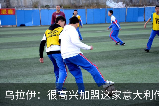 乌拉伊：很高兴加盟这家意大利传奇俱乐部，希望能证明自己