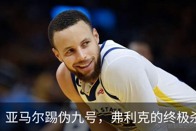 亚马尔踢伪九号，弗利克的终极杀招？