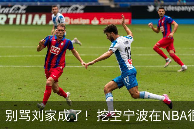 别骂刘家成了！挖空宁波在NBA很常见，只是在人情联赛显得不厚道