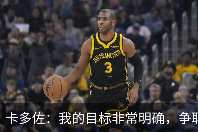 卡多佐：我的目标非常明确，争取入选巴西国家队征战2030年世界杯