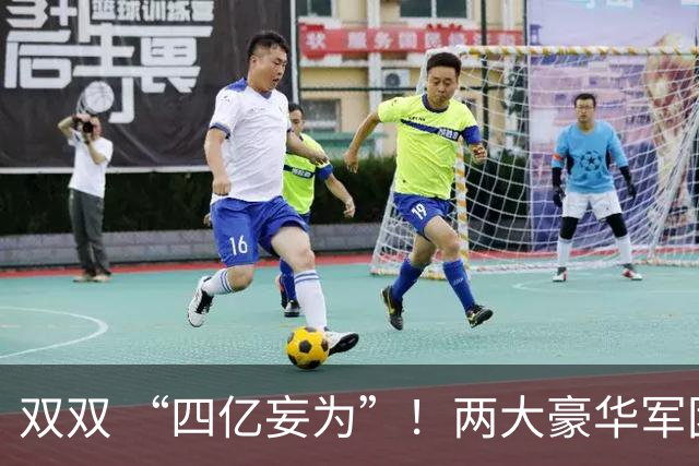 双双 “四亿妄为”！两大豪华军团就位，新赛季伦敦德比战谁为王