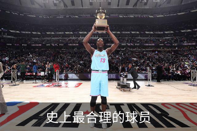 史上最合理的球员