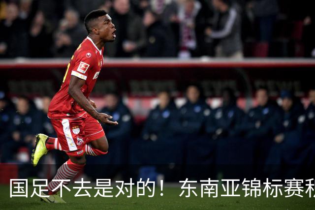 国足不去是对的！东南亚锦标赛积分：新加坡领跑，越菲翻车
