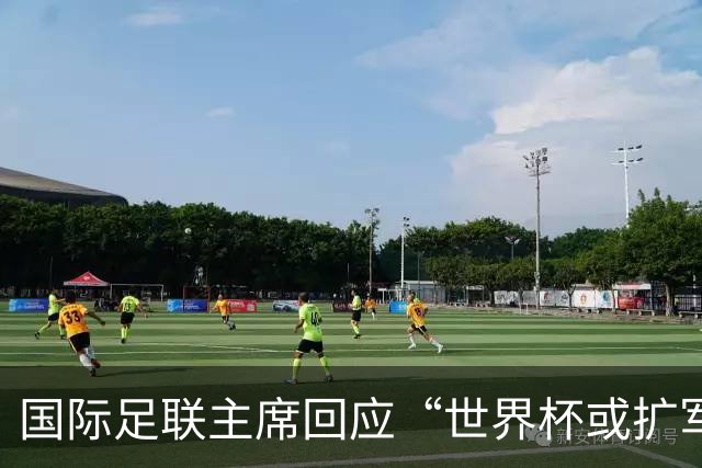 国际足联主席回应“世界杯或扩军至64队”