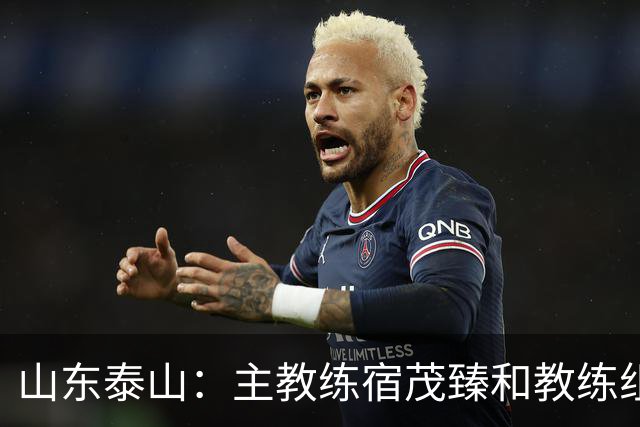 山东泰山：主教练宿茂臻和教练组组长韩鹏因个人原因辞任，唐田任代理主教练；泰山近4轮联赛仅1胜，目前中超第6