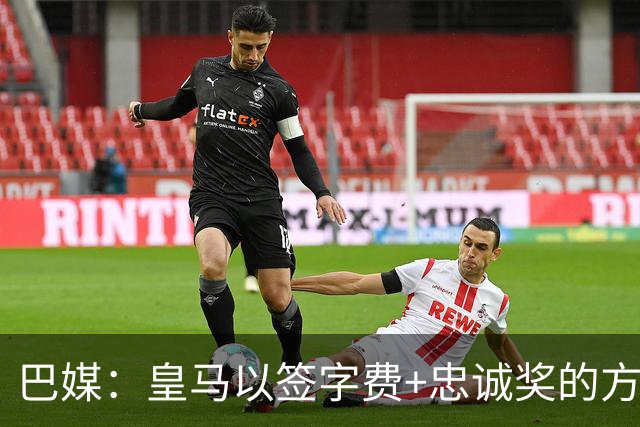 巴媒：皇马以签字费+忠诚奖的方式提高总报价 与维尼修斯达成共识
