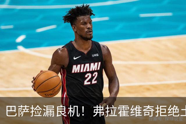巴萨捡漏良机！弗拉霍维奇拒绝土豪邀约，儿萨梦终于要成真？