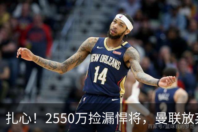 扎心！2550万捡漏悍将，曼联放弃巨星藏着全新建队思路