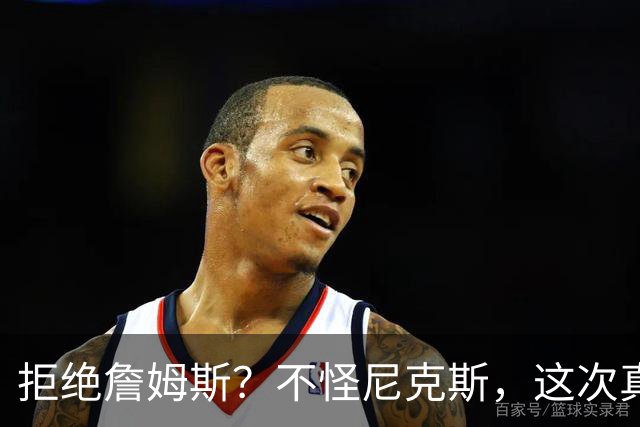 拒绝詹姆斯？不怪尼克斯，这次真没兴趣！