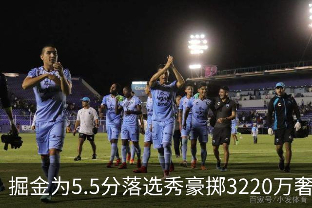 掘金为5.5分落选秀豪掷3220万奢侈税？约基奇巅峰期正被账单绑架！
