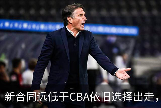 新合同远低于CBA依旧选择出走，薪资分歧拒绝留守上海的洛夫顿