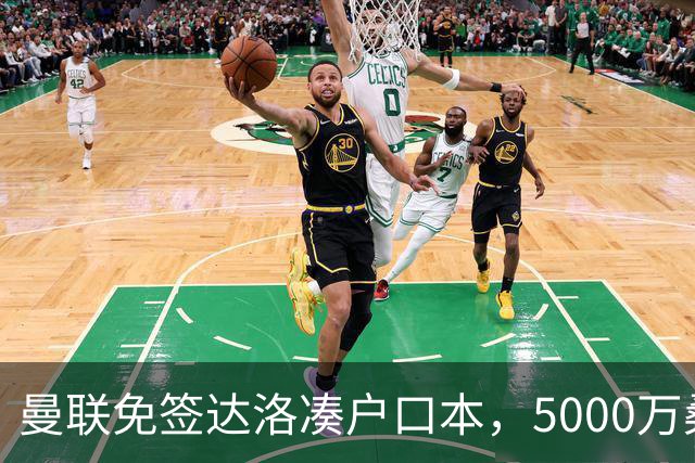曼联免签达洛凑户口本，5000万桑托斯体检过关，埃德森转会却悬疑