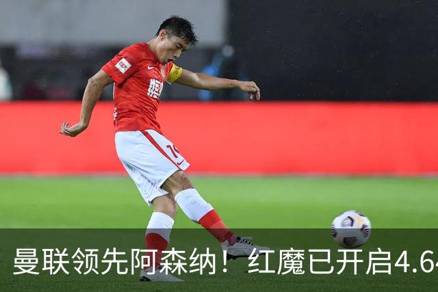 曼联领先阿森纳！红魔已开启4.64亿元球星马努·科内转会谈判