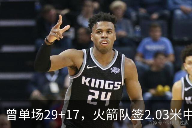 曾单场29+17，火箭队签2.03米中锋，升级篮板保护 有助申京改打4号