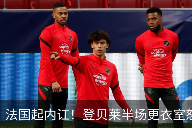 法国起内讧！登贝莱半场更衣室怒怼球队逼抢不够，队员敢怒不敢言