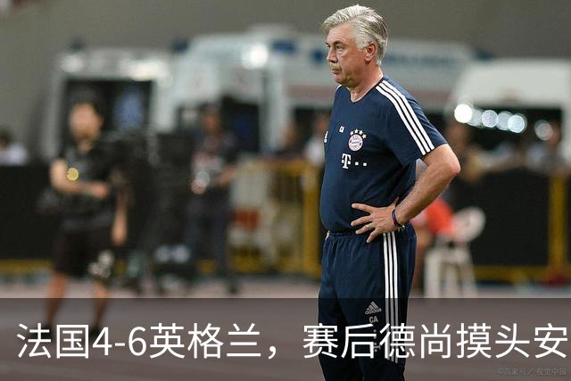 法国4-6英格兰，赛后德尚摸头安慰坎特引热议，球迷：欺负老实人