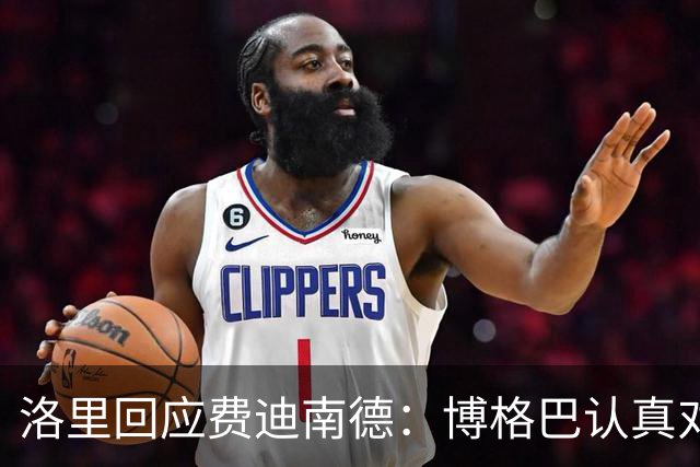洛里回应费迪南德：博格巴认真对待足球，只是表达方式不一样