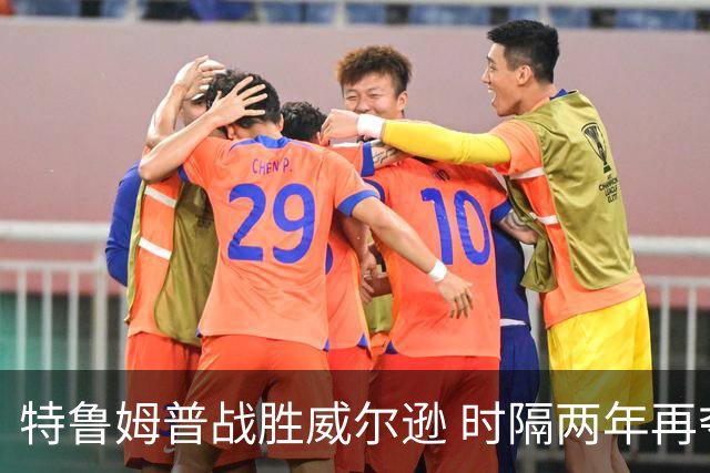 特鲁姆普战胜威尔逊 时隔两年再夺斯诺克上海大师赛冠军