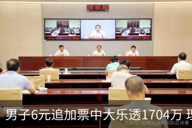男子6元追加票中大乐透1704万 理性购彩成习惯