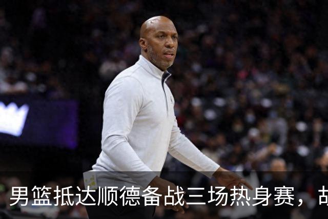 男篮抵达顺德备战三场热身赛，胡明轩王俊杰李悦洲随队出征，现场舞狮点睛仪式感拉满