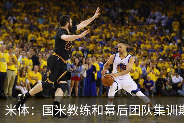 米体：国米教练和幕后团队集训期间成球迷追捧对象