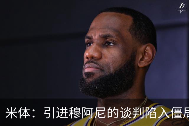 米体：引进穆阿尼的谈判陷入僵局，尤文已向曼联询价齐尔克泽