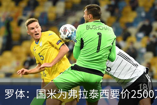 罗体：国米为弗拉泰西要价2500万欧，尤文需要先卖球员腾出空间