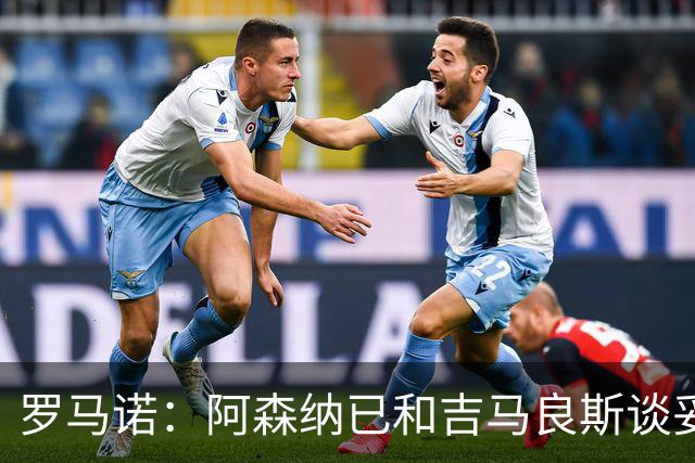 罗马诺：阿森纳已和吉马良斯谈妥个人条款，合约已备好