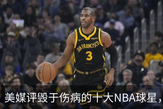 美媒评毁于伤病的十大NBA球星，开拓者2将上榜，姚明第7，罗斯第4