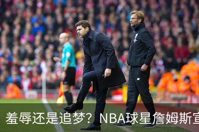 羞辱还是追梦？NBA球星詹姆斯宣布加盟费城76人，接受“地摊货”薪资