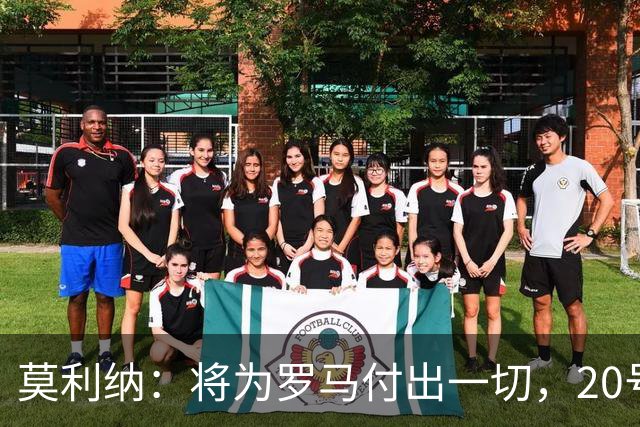莫利纳：将为罗马付出一切，20号是新开始