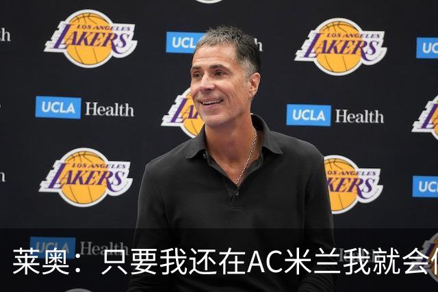 莱奥：只要我还在AC米兰我就会倾尽全力 未来也许会去巴西踢球