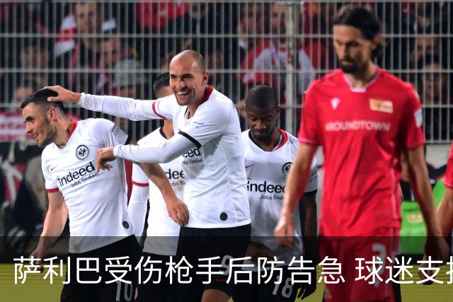 萨利巴受伤枪手后防告急 球迷支招：免签斯通斯不比内部挖潜香？