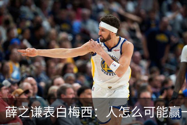 薛之谦表白梅西：人怎么可能赢一辈子对吧，但爱你一定是一辈子