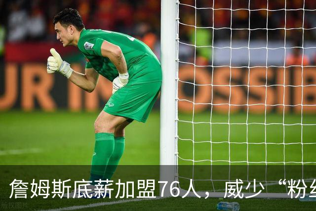 詹姆斯底薪加盟76人，威少“粉丝”暴涨，都在为威少鸣冤