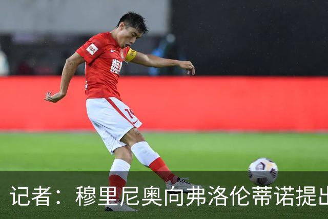记者：穆里尼奥向弗洛伦蒂诺提出，无论如何都想签下罗德里