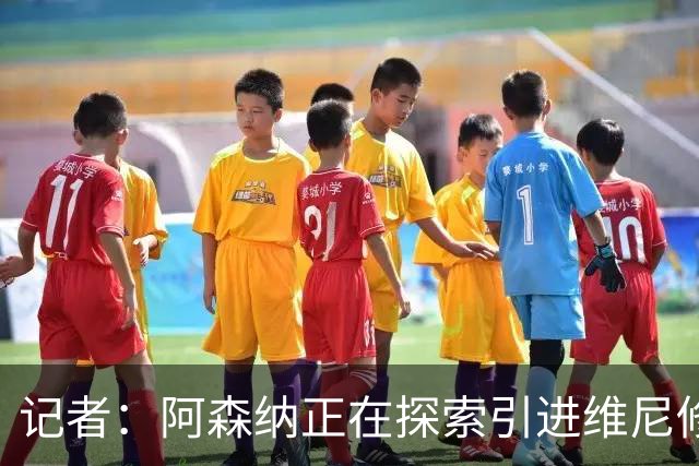 记者：阿森纳正在探索引进维尼修斯，若球员同意随时准备开启谈判