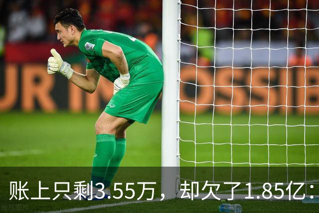 账上只剩3.55万，却欠了1.85亿：恒大歌舞团破产，许家印的"面子"终于算清了