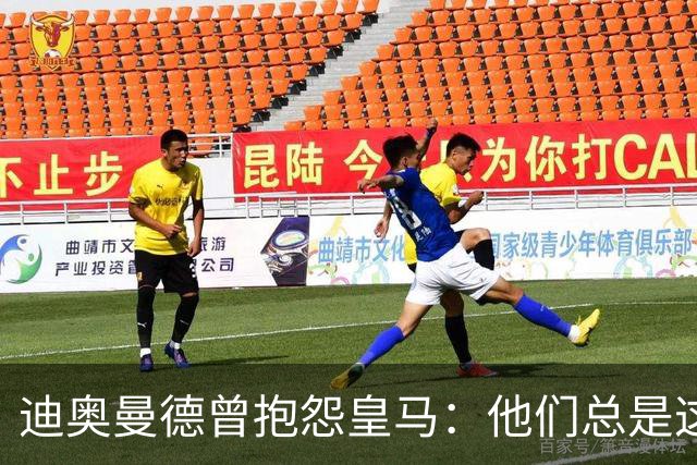 迪奥曼德曾抱怨皇马：他们总是这样，总能从裁判决定中受益