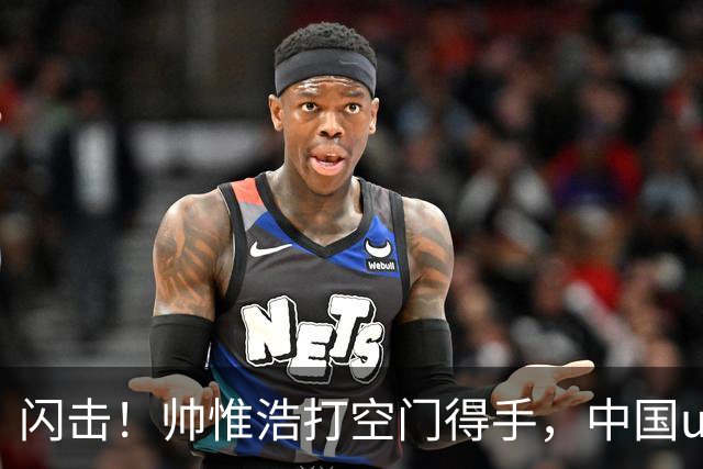 闪击！帅惟浩打空门得手，中国u17 1-0 澳大利亚
