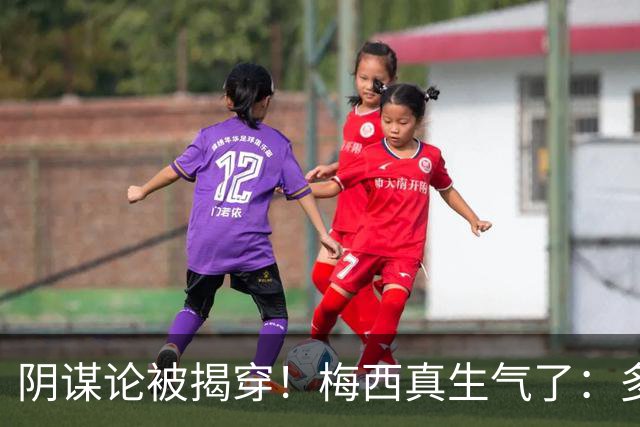 阴谋论被揭穿！梅西真生气了：多次无视世界杯失利罪人 场面尴尬