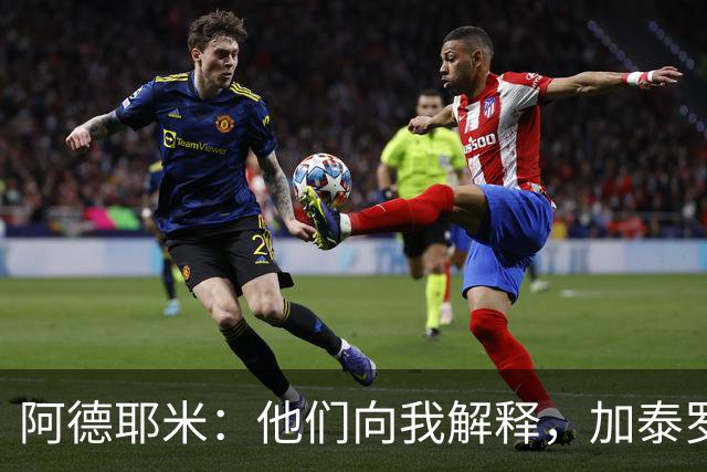 阿德耶米：他们向我解释，加泰罗尼亚不等于西班牙