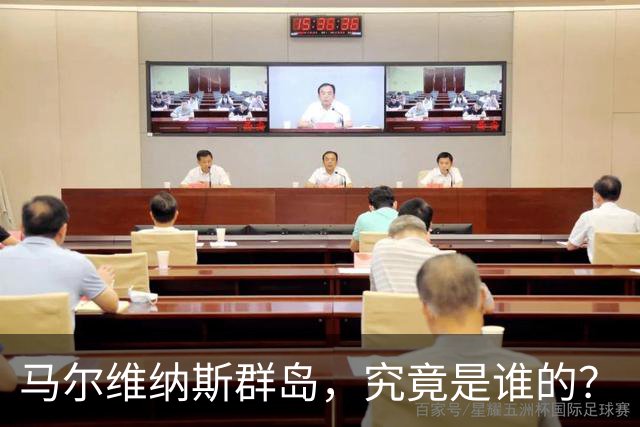 马尔维纳斯群岛，究竟是谁的？
