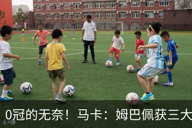 0冠的无奈！马卡：姆巴佩获三大金靴但0冠，是竞争金球的最大短板