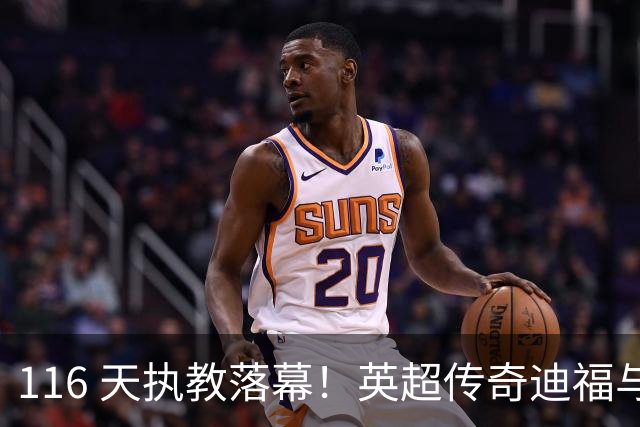 116 天执教落幕！英超传奇迪福与沃金协商解约，无缘新赛季