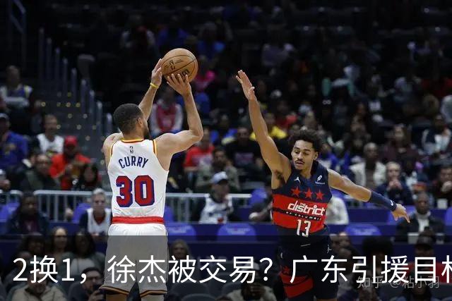 2换1，徐杰被交易？广东引援目标曝光，22岁，193，解决最大短板